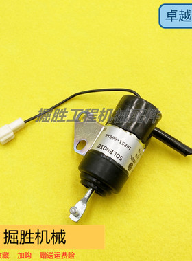16851-60014熄火电磁阀久保田U15 U17 U10 U20熄火开关收割机挖机