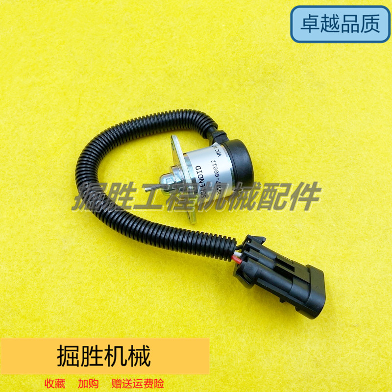 掘胜发动机熄火电磁阀