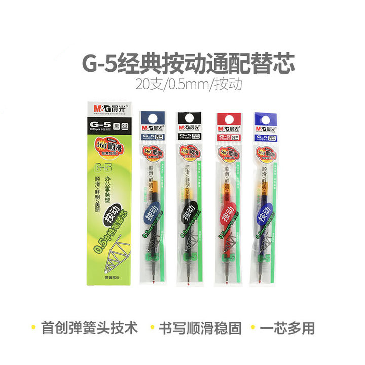 晨光文具G-5按动中性笔替芯黑蓝红墨蓝0.5mm书写学生学习用品包邮