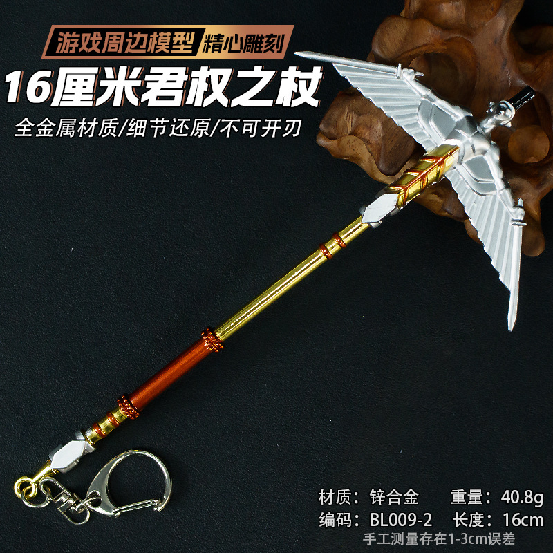 游戏周边武器16厘米君权之杖金色合金工艺品模型钥匙扣挂件未