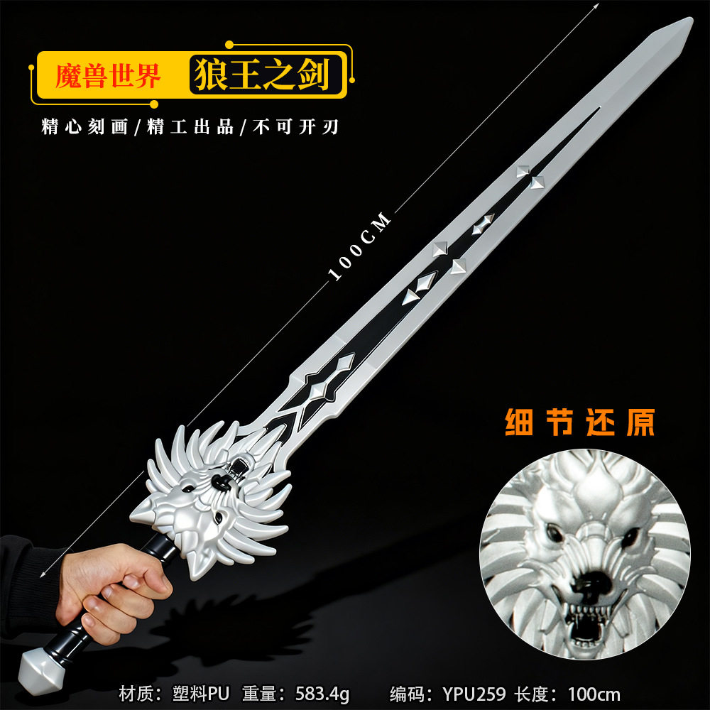 游戏周边武器100厘米塑料PU魔兽世界狼王之剑装饰装备兵器未开刃