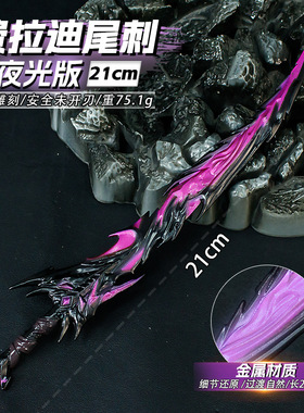 游戏周边武器模型21厘米弗拉迪尾刺紫色夜光版合金金属手办玩具