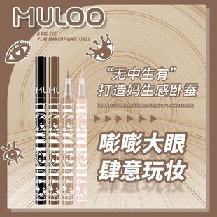 MULOO目录敲自然卧蚕阴影笔眼线液笔勾勒下至好细防水不易晕染女