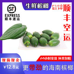 海南陵水新鲜生青槟榔果现摘现发带配料 250克以上走顺丰空运包邮