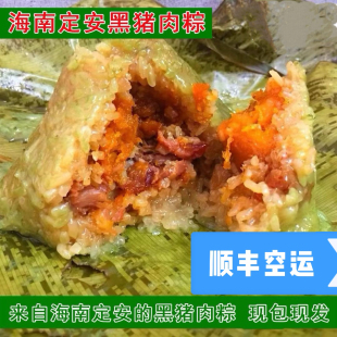 【顺丰快递 现绑现发】海南定安蛋黄黑猪肉粽子 当地粽pk儋州粽子