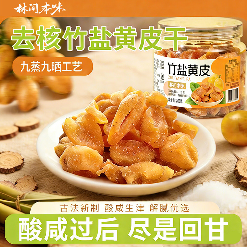 林间本味竹盐无核黄皮蜜饯200g