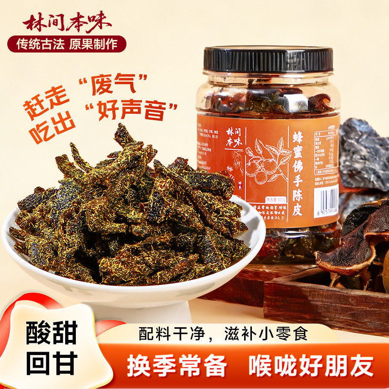 林间本味蜂蜜佛手甘草陈皮条300g罐正宗广东潮汕特产即食蜜饯果脯