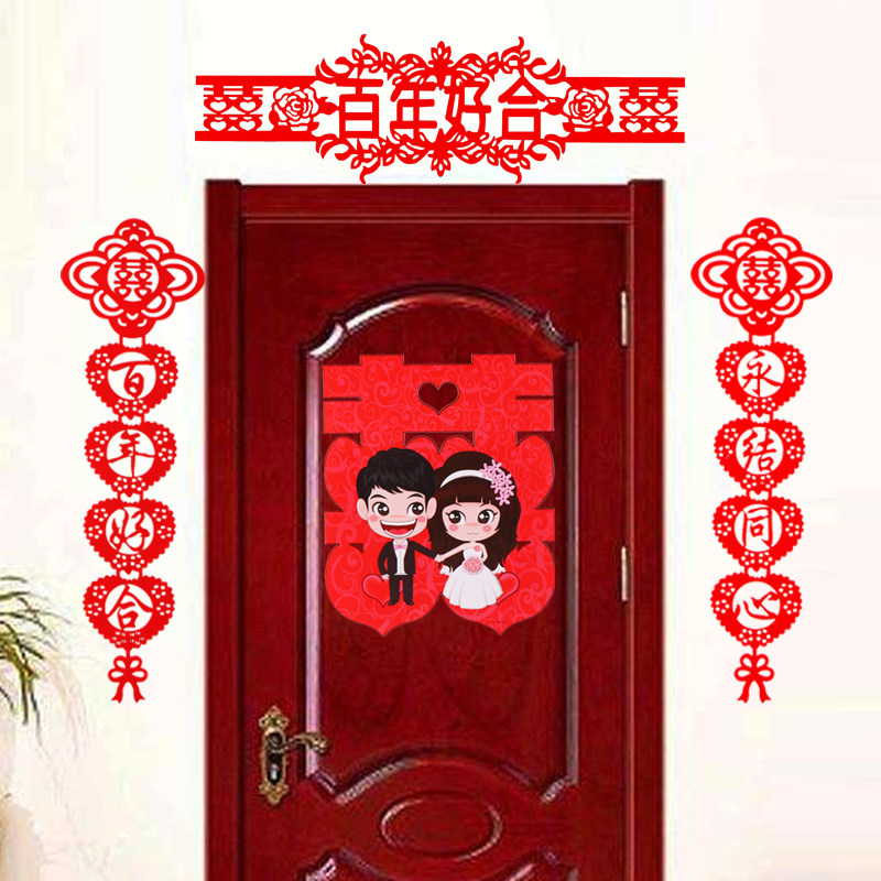 结婚用品婚房装饰拉花创意布置婚房用品新房大红喜字门帘结婚对联