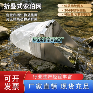 索伯网便携折叠升级款 河流底栖生物专用擦既往定制40目60目
