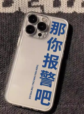 太空透明壳那你报警吧创意适用苹果15promax手机壳新款1211可爱8plus防摔7男女x全包潮xriphone14高级感13pro