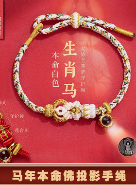八大守护神手绳马年微雕投影手工编织本命年十二生肖红绳手链2026
