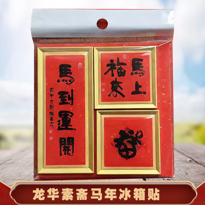 龙华挂历对联门贴素斋2026丙午