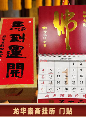 龙华门贴冰箱贴磁贴对联挂历春联2026福字素斋文创礼盒上海龙华