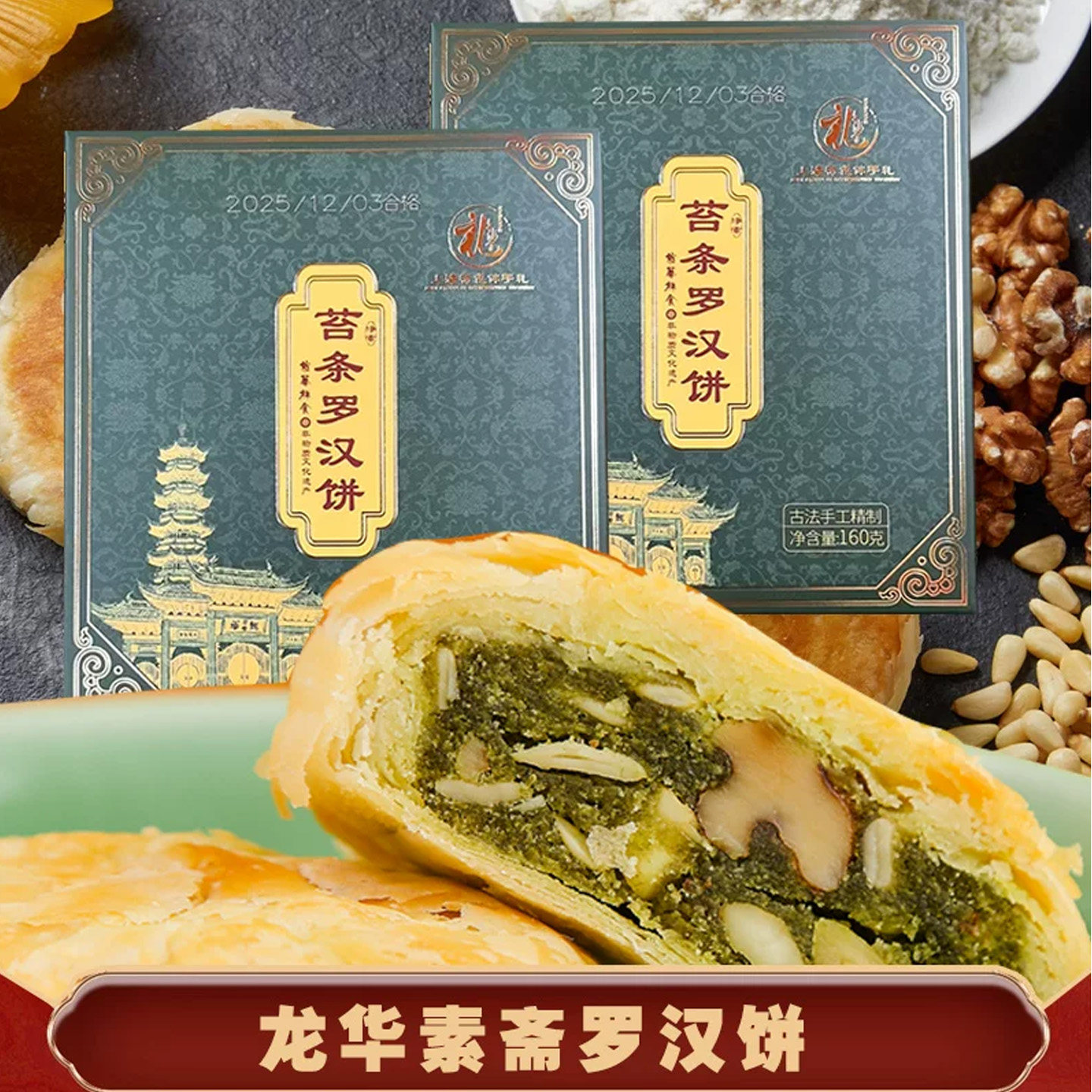 龙华罗汉饼苔条素饼果仁月饼净素旗舰糕点禅素斋食品寺上海官方店