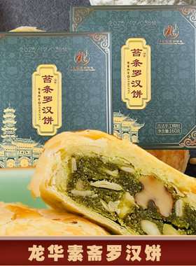 龙华罗汉饼苔条素饼果仁月饼净素旗舰糕点禅素斋食品寺上海官方店