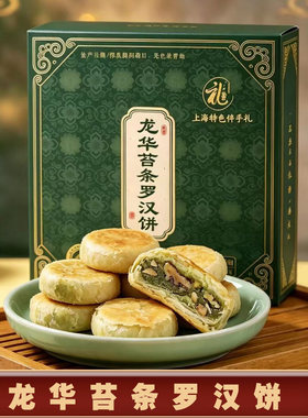 龙华罗汉饼苔条素饼果仁月饼净素旗舰糕点禅素斋食品寺上海官方店