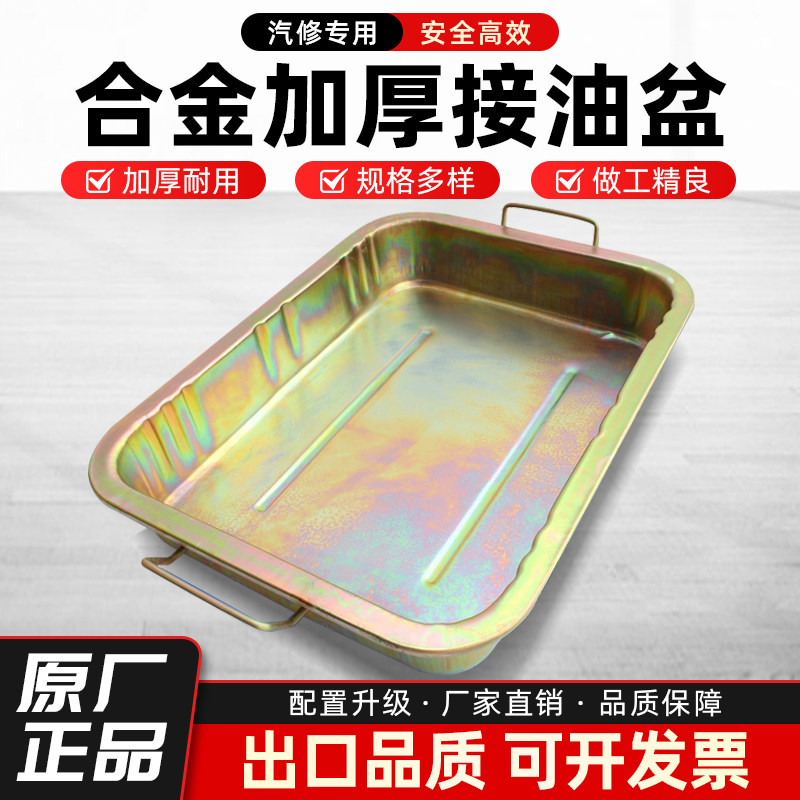 【热卖促销】加厚汽修接油盆