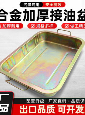 【热卖促销】加厚汽修接油盆