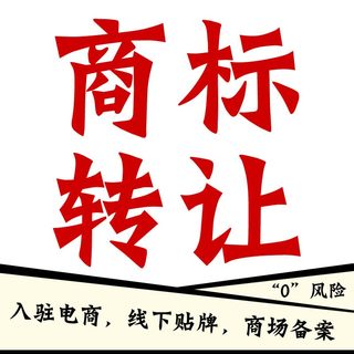 商标转让出售3/5/9/25/30/43类出售购买品牌注册办理公司商标买卖