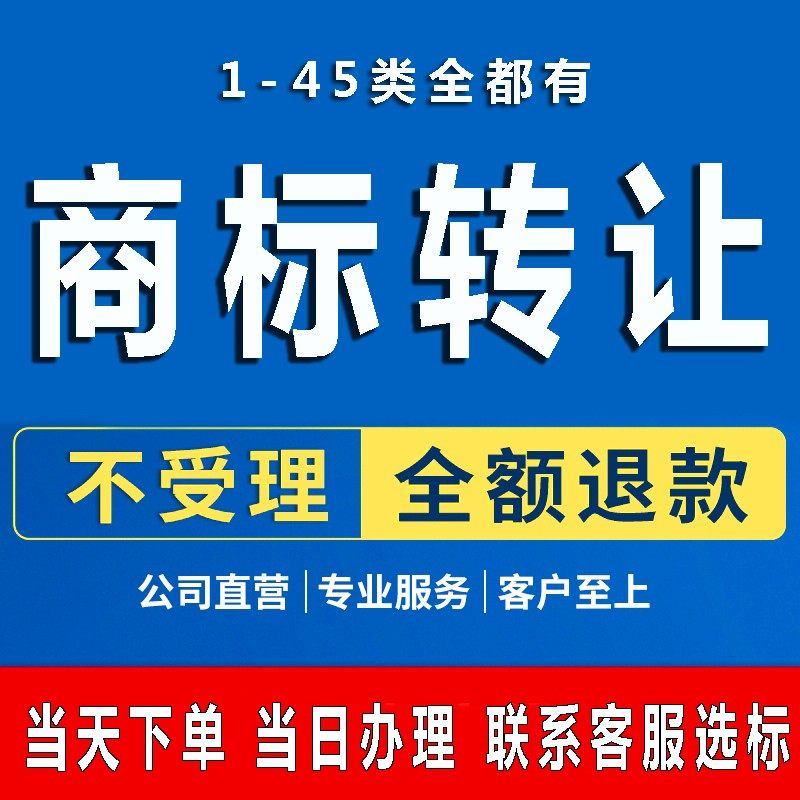 买商标转让出售3/5/25/30/33/35/43餐饮类白酒食品商标购买卖北京