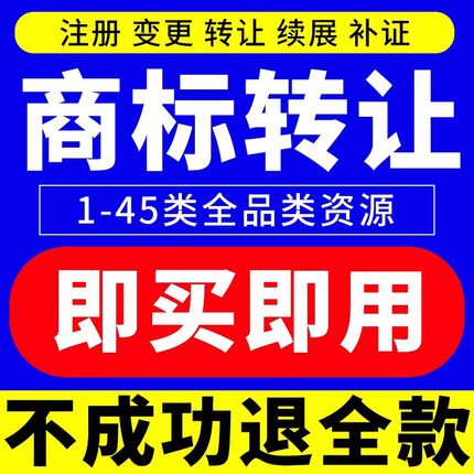 买商标转让出售3/5/25/30/31/35/43餐饮类茶叶白酒食品商标购买卖