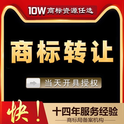 商标转让出售购买3/5/9/10/18/25/29/30/35/43类商标买卖注册宁夏