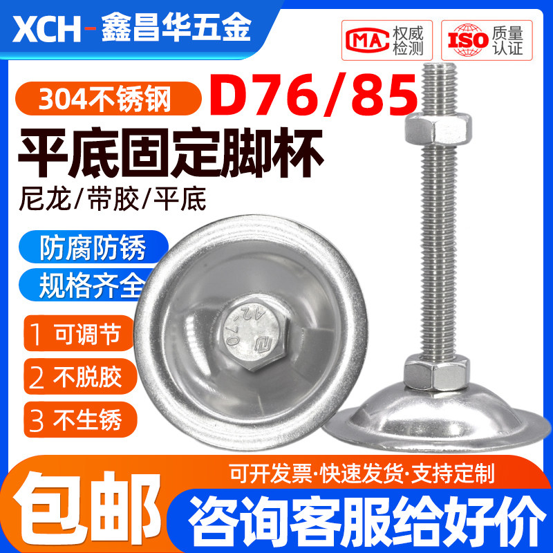76mm/85mm固定可调节橱柜家具地脚平底支撑脚304不锈钢脚杯M14M16