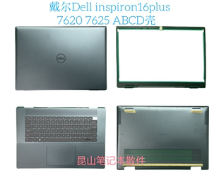 B壳 外壳 7625 A壳 灵越7620 C壳 戴尔Dell D壳 inspiron16plus