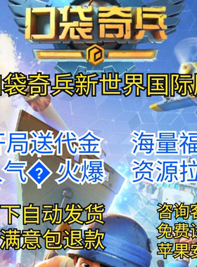 口袋奇兵新世界国际服手游bt版非后台破解内购版安卓苹果福利资源