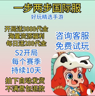 一步两步国际服bt版开局1888代金福利CDK钻石怪物宝箱高级许愿卡