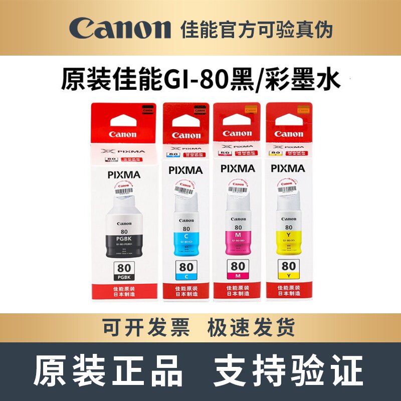 原装Canon佳能GL-80墨水G7080 G6080 G5080打印机
