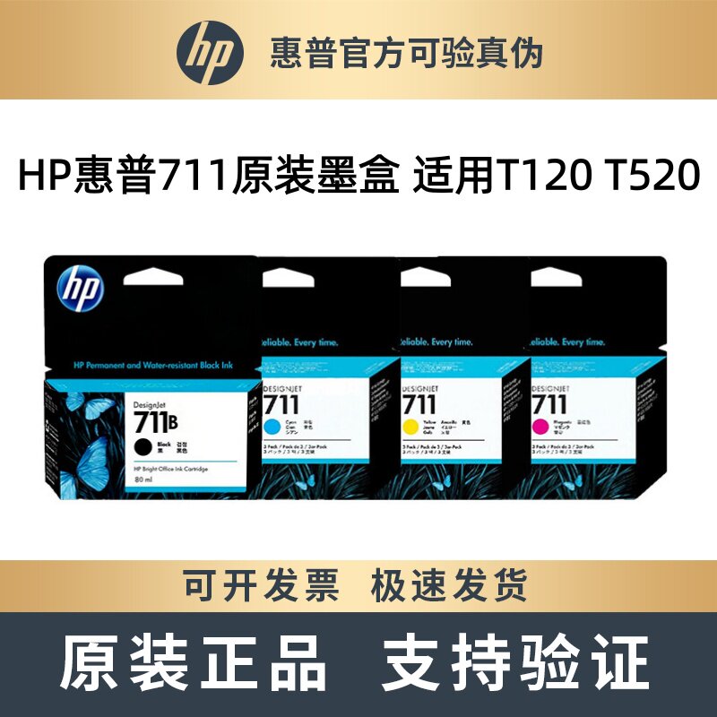 惠普原装HP惠普711墨盒T120 T520绘图仪黑青红黄墨水CZ133A打印机