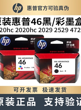 原装HP惠普46墨盒DJ4720 4729W 2520HC 2020HC 2529 打印机