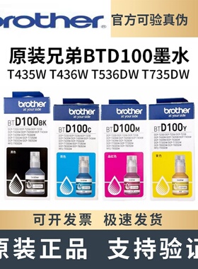 原装兄弟BTD100墨水DCP-T536 230 236 430 436 536 730 735打印机