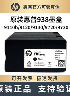 原装HP惠普938墨盒适用9120 9130 9110b 9720 9730打印机