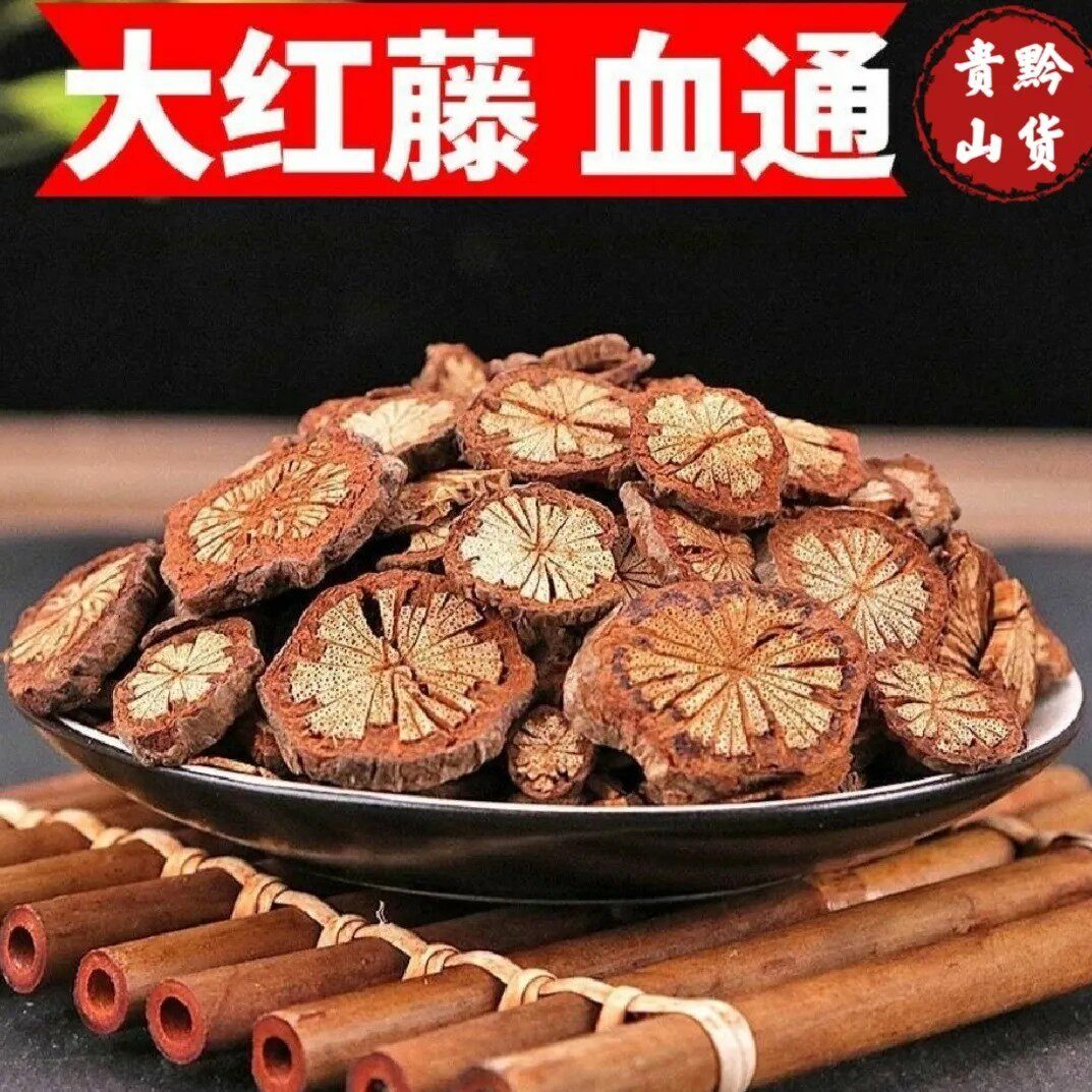 血塞通正宗长寿之乡大血藤五花血藤深山贵州天然无添加无硫大红藤
