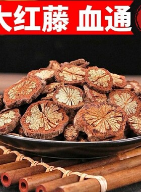 血塞通正宗长寿之乡大血藤五花血藤深山贵州天然无添加无硫大红藤