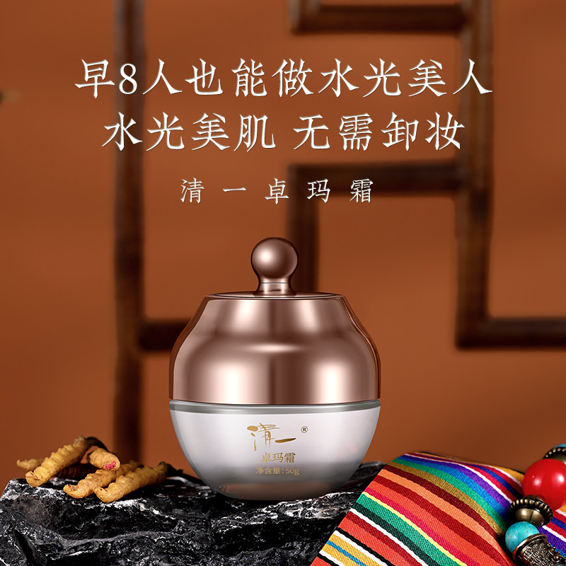 清一卓玛霜保湿面部修饰肤色