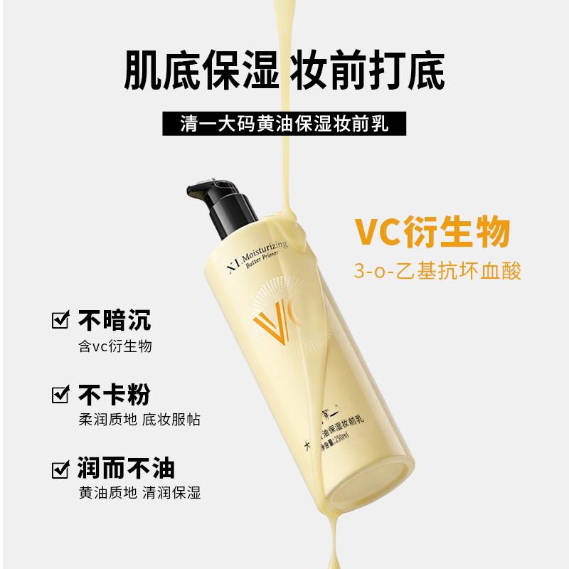 清一大码黄油妆前保湿乳