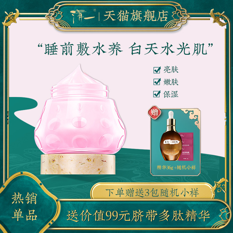 【主播推荐】清一红景天水养睡眠免洗面膜补水锁水平滑亮