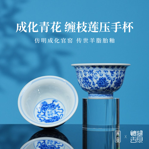 望月怀古缠枝莲花心压手杯
