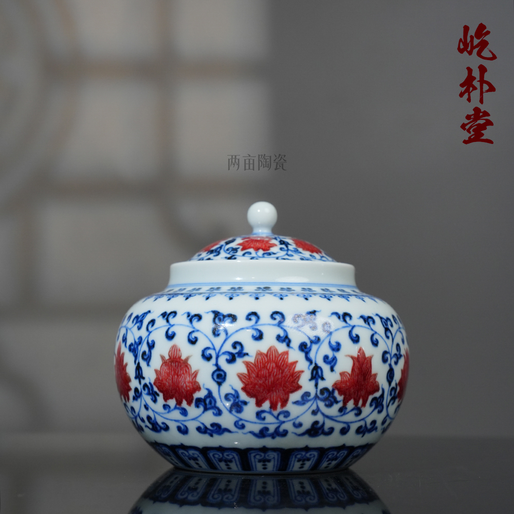屹朴堂青花釉里红缠枝莲茶叶罐