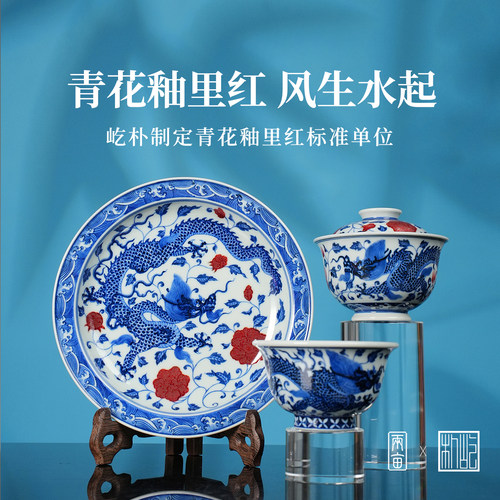 屹朴堂青花釉里红风生水起茶器