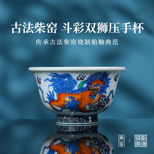 刘建锋窑斗彩双狮压手杯120ml 景德镇柴窑主人杯高端送礼茶杯