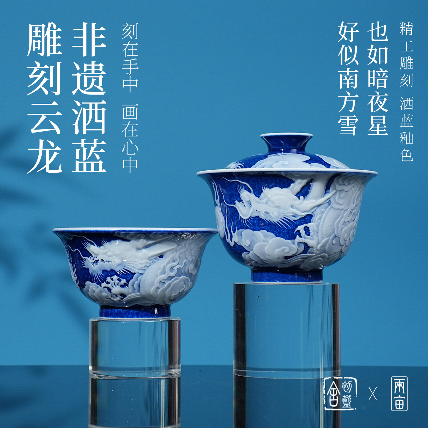 初蓝舍洒蓝云龙套组茶具 景德镇全手工 堆白雕刻 手绘陶瓷茶具