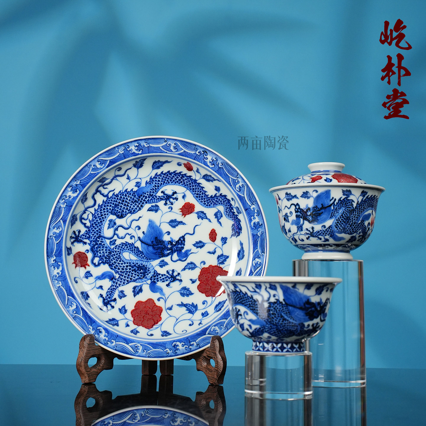 屹朴堂青花釉里红风生水起茶器