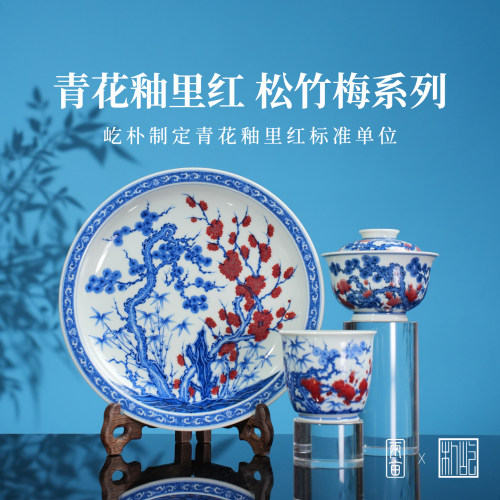 屹朴堂青花釉里红松竹梅茶具