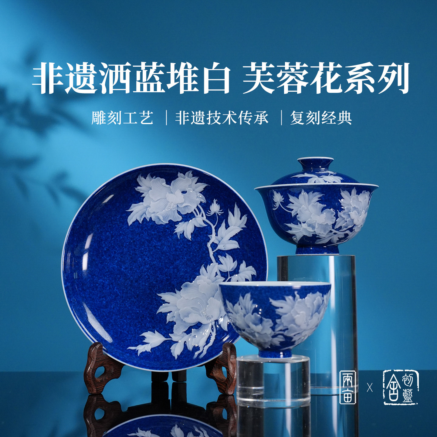 初蓝舍洒蓝堆白芙蓉花茶器 景德镇手工 堆白雕刻 中式陶瓷茶具