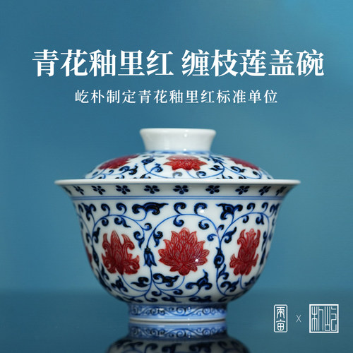 屹朴堂青花釉里红缠枝二才盖碗