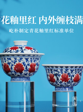 屹朴堂青花釉里红内外缠枝茶具